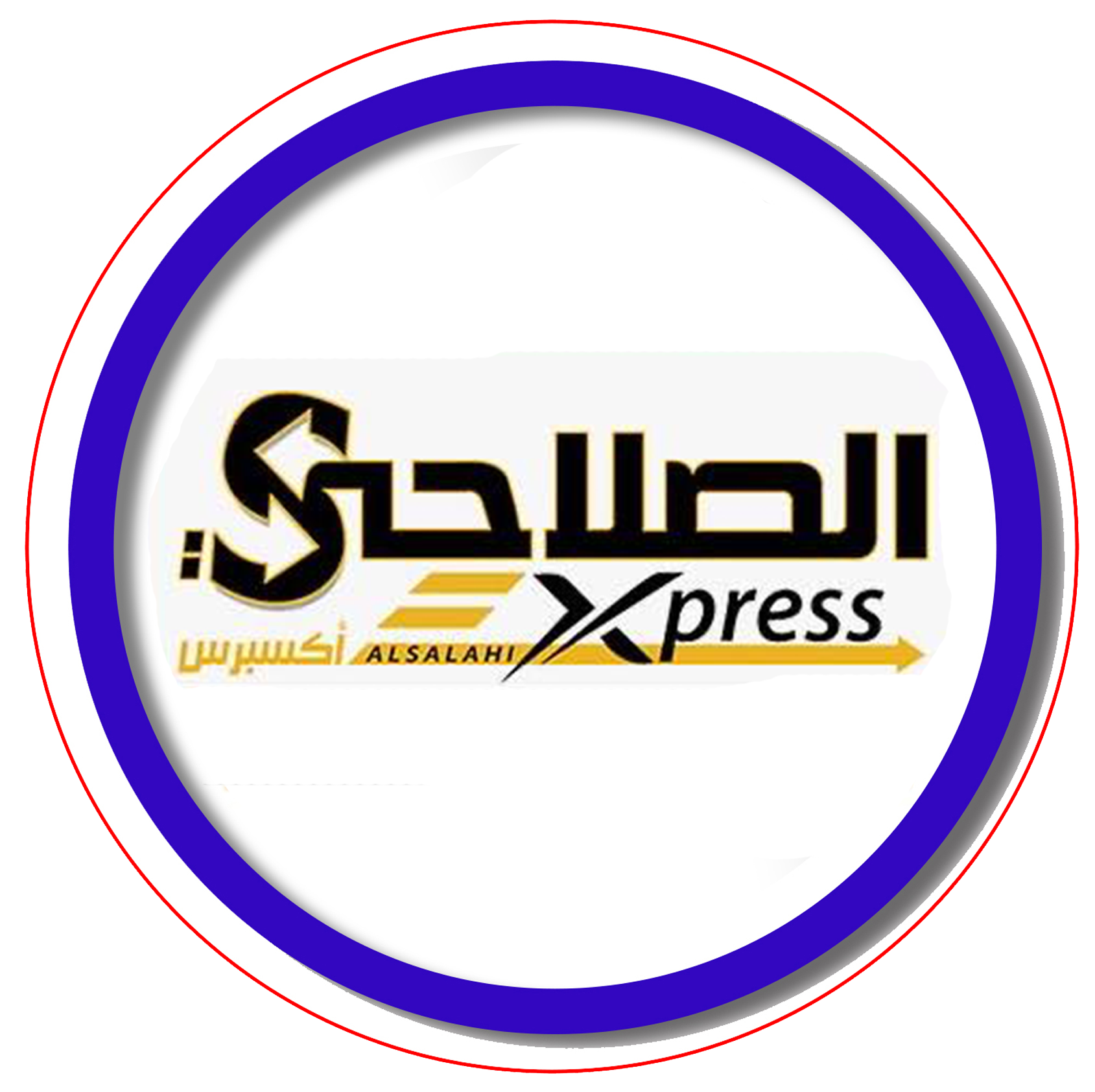الصلاحي